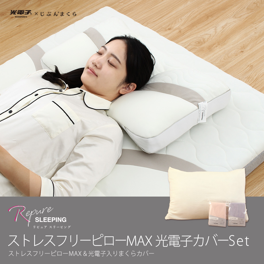 リピュア ストレスフリーピローmax 枕と枕カバー 2点セット 40 63cm じぶんまくらオンラインショップ